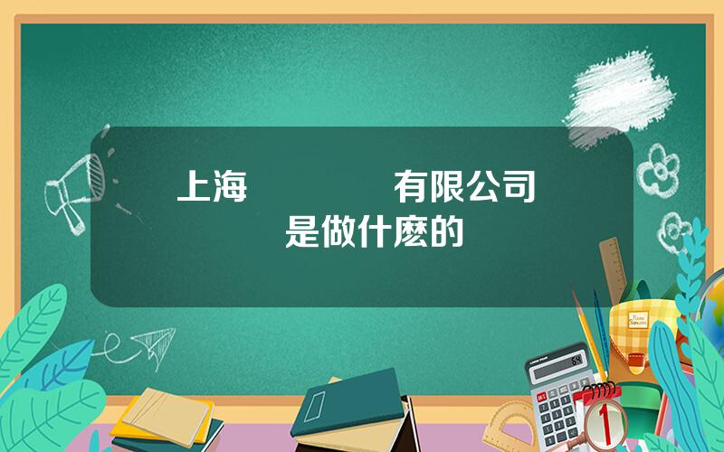 上海華東電腦有限公司 華東電腦是做什麽的